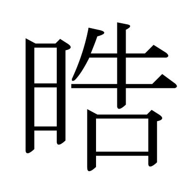 皓 晧|漢字:晧 (注音:,部首:日) 